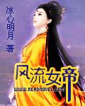 男主女主是苏苏,楚凌,烈宇的小说是什么_妖娆女帝