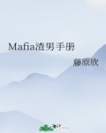 mafia渣男手册by藤原欣_Mafia渣男手册