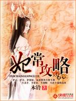 《妃常攻略》乃木铃又一新作，之前已有50万完本文文，坑品保证。(WWW.k6UK.CoM)在此也感谢_妃常攻略