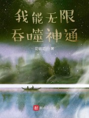 我能无限吞噬神通_我能无限吞噬神通