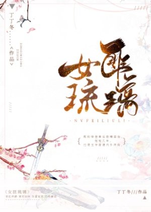 <divclass=book_confixid=text>[古装迷情]《女匪琉璃》作者：丁丁冬【完结_女匪琉璃