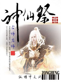 男主女主是左师泉灵,吴伯,滋滋的小说是什么_神仙祭