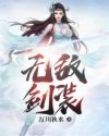 无敌装bi_无敌剑装