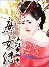 庶女传 小说_庶女传