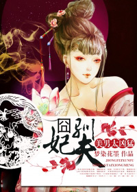 小说《囧妃驯夫：美男太凶猛》TXT下载_囧妃驯夫：美男太凶猛