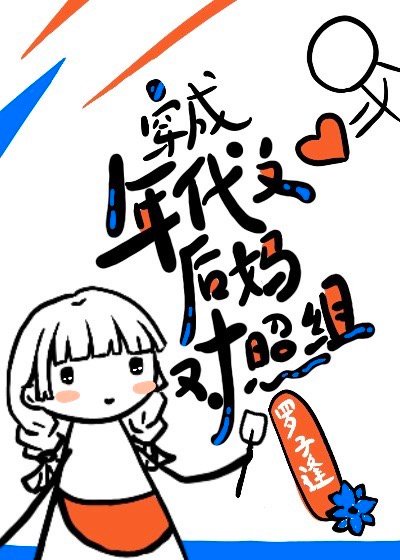 小说《穿成年代文后妈对照组[七零]》TXT下载_穿成年代文后妈对照组[七零]