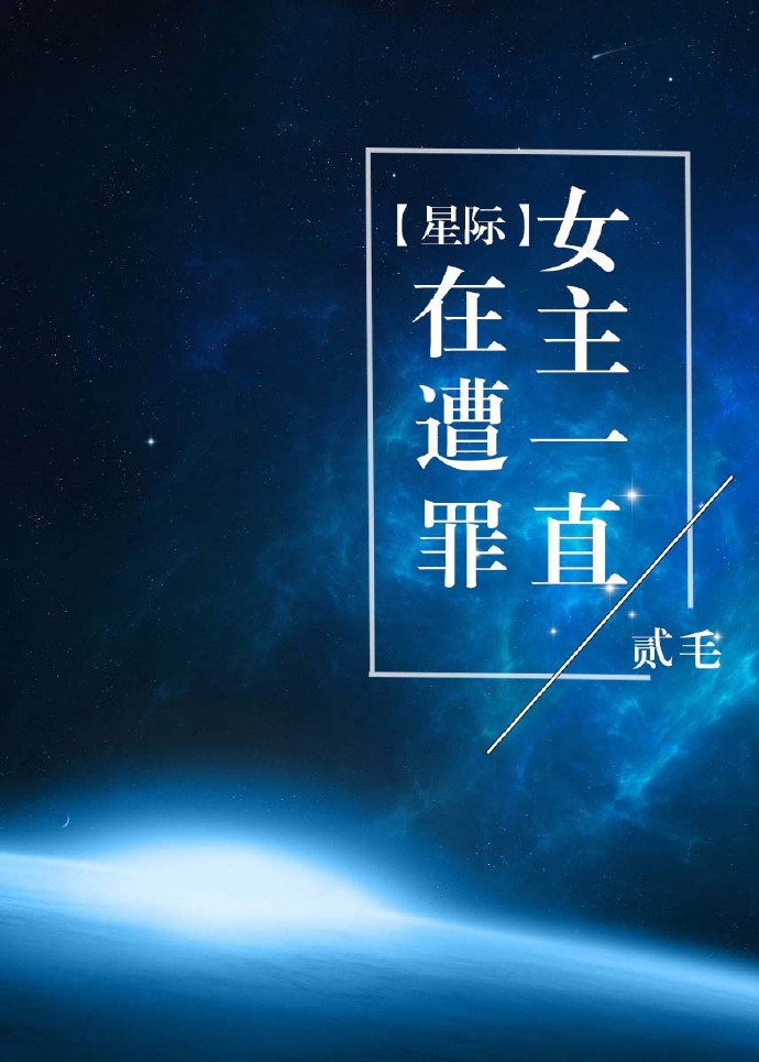 小说《女主一直在遭罪[星际]》TXT百度云_女主一直在遭罪[星际]