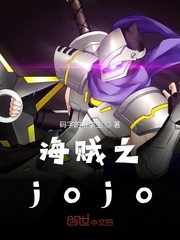 小说《海贼之jojo》TXT百度云_海贼之jojo