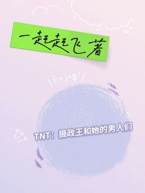 丁程鑫贺峻霖《TNT：摄政王和她的男人们（废稿）》_TNT：摄政王和她的男人们（废稿）