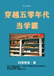 小说《穿越五零年代当学霸》TXT下载_穿越五零年代当学霸