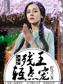 肖炫韦淑君《绝色特工医妃：残王轻点宠》_绝色特工医妃：残王轻点宠