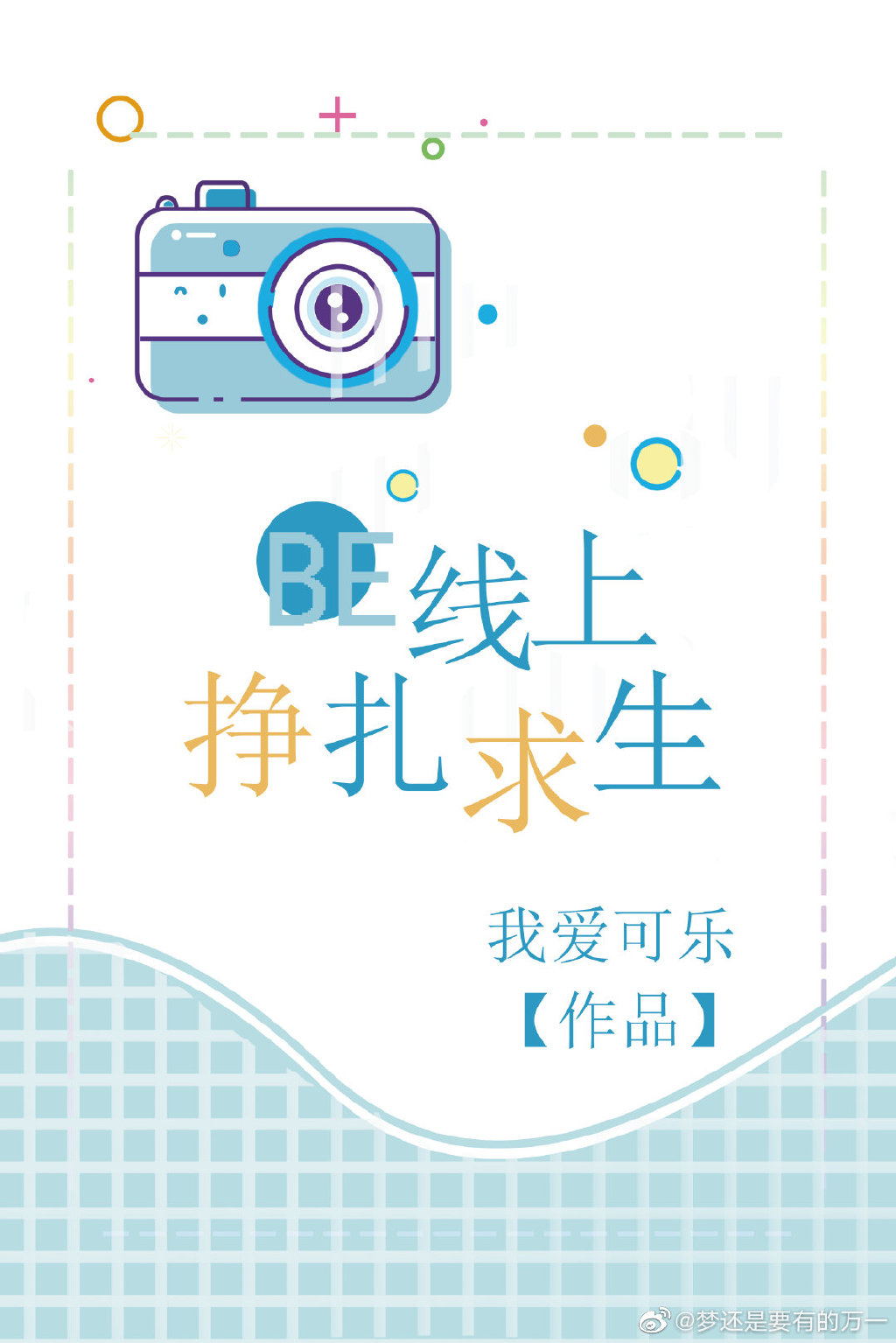 方泽任悦《BE线上挣扎求生（快穿）》_BE线上挣扎求生（快穿）