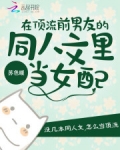 “为什么，我只是太爱你，太想得到你了而已，你为什么连看都不愿意多看我一眼？”时绯跌坐在地上，撕心裂肺_在顶流前男友的同人文里当女配