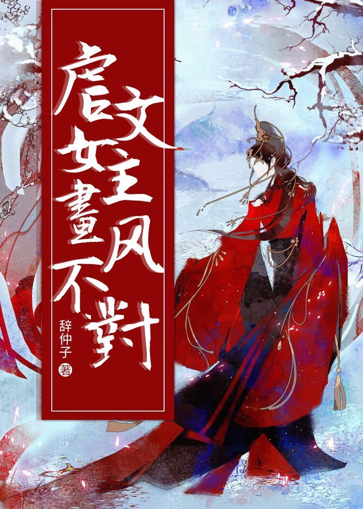 [小说][穿越重生]《虐文女主画风不对[穿书]》TXT全集下载（全本） 作者：辞仲子（晋江高积分高收藏VIP_虐文女主画风不对[穿书]