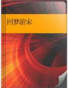 全城通缉令一经颁布，很快苏州城的大街小巷上都贴满了通缉令，通缉令上面有三个人，分别是少卿，甄雄，狄琛_回梦游宋