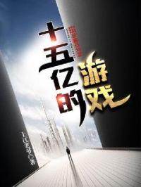 男主女主是蔡小三,王硕,刘小云的小说是什么_十五亿的游戏