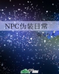 小说《NPC伪装日常》TXT下载_NPC伪装日常