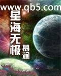 星海无极_星海无极