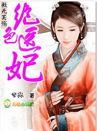 [小说] 《绝色医妃：救死芙殇》作者：兮尛 内容简介： 她——叶柒兮，二十一世纪医学界的奇葩，精通中药、西药_绝色医妃:救死芙殇