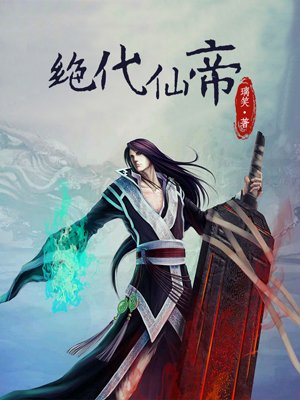 绝代仙帝璃笑本书由爱悦读原创授权掌阅科技电子版制作与发行版权所有侵权必究第一集名曰逆天第一章小无赖星_绝代仙帝