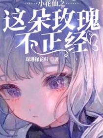 梅里美曼达《小花仙之这朵玫瑰不正经》_小花仙之这朵玫瑰不正经