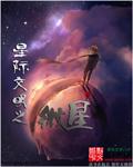 奥尔特叶军阳《星际文明之微星》_星际文明之微星