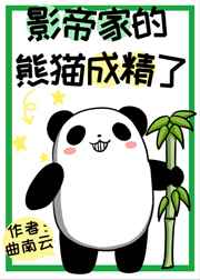 小说《影帝家的熊猫成精了》TXT百度云_影帝家的熊猫成精了