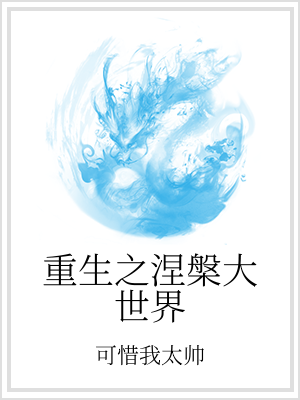 男主女主是杨毅,贺若雪,储立群的小说是什么_重生之涅槃大世界