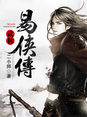 小说《武林易侠传》TXT下载_武林易侠传