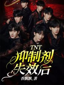 抑制剂失效 岫青晓白_TNT：抑制剂失效后