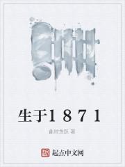 生于1871txt下载_生于1871