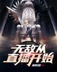 无敌从房东开始未删减版_无敌从房东开始老李张岚