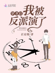 男主女主是方清,宋景初,思思的小说是什么_穿书后我被反派演了