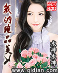 我的绝品美女-水神水神_我的绝品美女