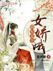 将军是个女娇娥花灵月_将军是个女娇娥