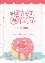 男主女主是祁柏,陈涛,祁红的小说是什么_甜甜圈住你