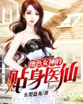 小说《绝色女神的贴身医仙》TXT百度云_绝色女神的贴身医仙