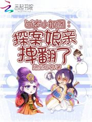 柳芸胡茂锡《四岁小奶团：探案娘亲拽翻了》_四岁小奶团：探案娘亲拽翻了