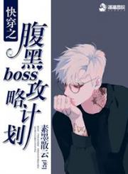 快穿黑暗攻略计划_快穿之腹黑boss攻略计划