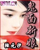 小说《鬼面新娘》TXT下载_鬼面新娘