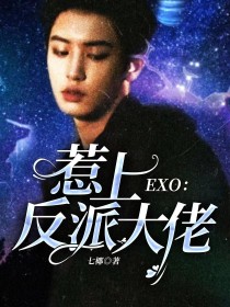 EXO：惹上反派大佬_EXO：惹上反派大佬