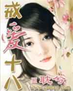 男主女主是倪虹,宋律伟,延年的小说是什么_戒爱十八