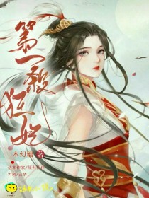 男主女主是凤凌月,小媛,凤凌雪的小说是什么_第一杀狂妃