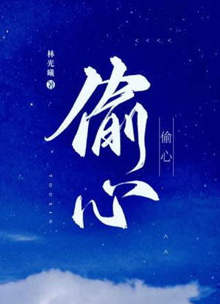 [小说]《偷心》心劫系列之二 作者：司晓雪   本以为最不可能得到的东西却偷偷的得到了，宋青黛开心的笑着，虽_偷心