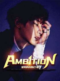 小说《EXO：Ambition（野心时代）》TXT百度云_EXO：Ambition（野心时代）