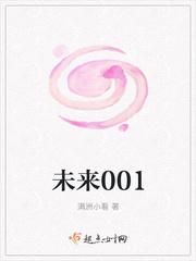 胡如海安兰儿《未来001》_未来001