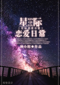 星际恋爱日常好看吗_星际恋爱日常