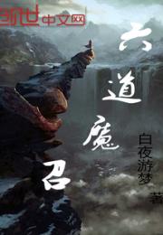 徐风尚千瑞《六道魔召》_六道魔召