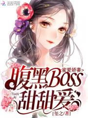男主女主是项凌昱,书友,苏妈的小说是什么_蜜爱娇妻：腹黑boss甜甜爱