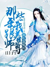 [林墨墨]:师姐，师姐，不好了。【林恨离】：何事，为何如此慌张。[林墨墨]:师姐……【林恨离】：等等_那些年我跟着师尊混吃混喝的日子